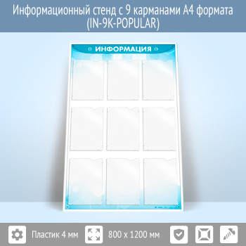 Информационный стенд с 9 карманами А4 формата (IN-9K)